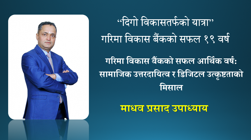 गरिमा विकास बैंक: नेपालकै उत्कृष्ट विकास बैंक बन्ने यात्रामा दृढ संकल्पित